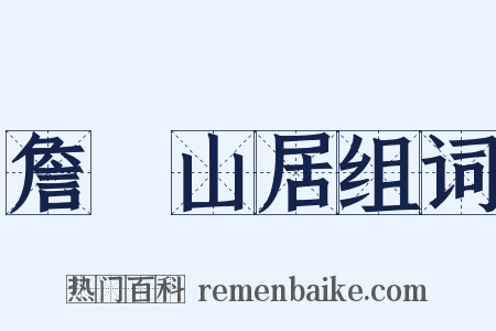 詹碏山居组词是什么意思的图片